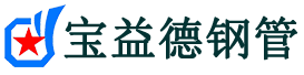 宝益德钢管扬中分公司-扬中声测管现货-扬中本地资源现货